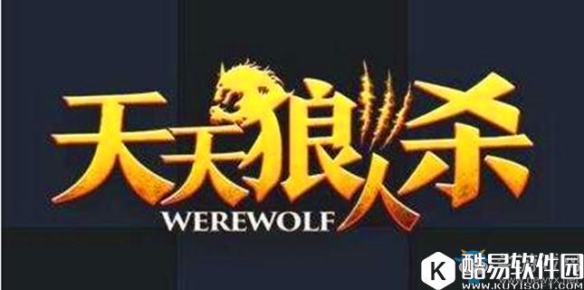 天天狼人杀怎么申诉