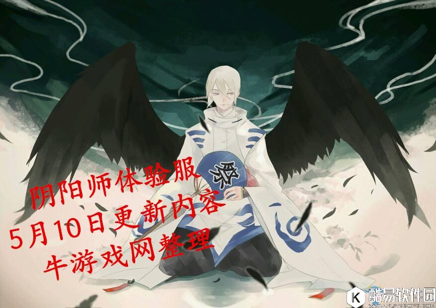 阴阳师体验服5月10日更新汇总 大天狗秘闻副本降临
