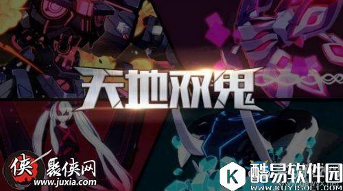 崩坏3天地双鬼活动玩法推荐
