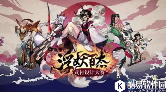 阴阳师浮妖百态式神设计大赛作品赏析 脑洞大开？