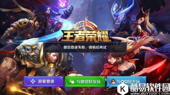 王者荣耀微信登陆失败解决方法分享