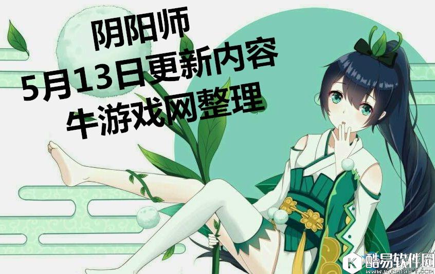 阴阳师5月13日更新内容 大天狗副本推迟更新