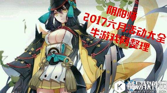 阴阳师2017六月活动大全
