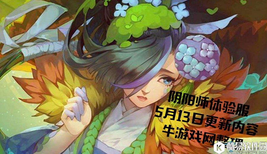 阴阳师体验服5月13日更新汇总 新SR式神匣中少女上线