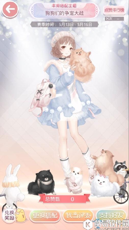 奇迹暖暖狗狗们的争宠大战搭配评选赛介绍