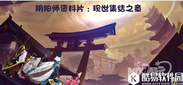 阴阳师5月20日现世集结之章资料片新玩法一览