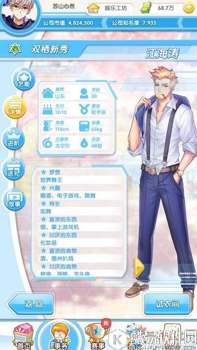 元气偶像季江海涛约会攻略