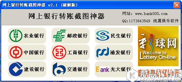 网银转账截图神器V2.1破解版