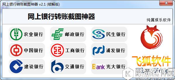 网银转账截图神器V2.1破解版