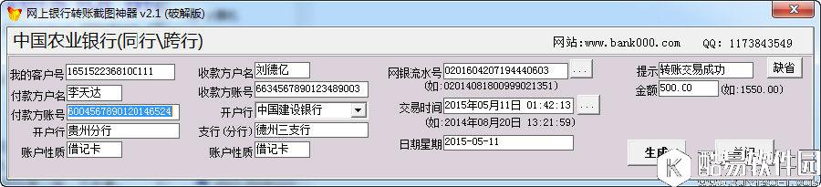 网银转账截图神器V2.1破解版