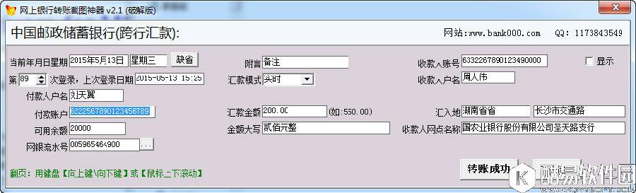 网银转账截图神器V2.1破解版