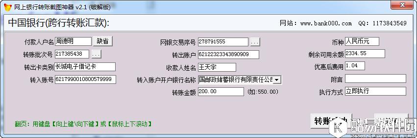 网银转账截图神器V2.1破解版