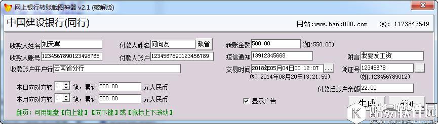 网银转账截图神器V2.1破解版