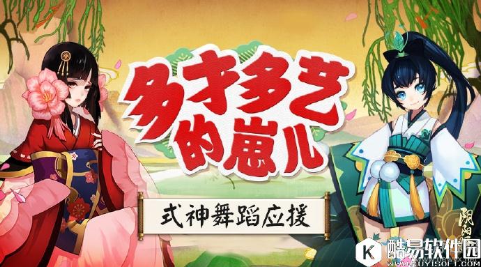 阴阳师式神舞蹈应援活动攻略