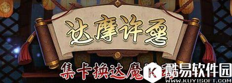 阴阳师集卡换达摩活动攻略