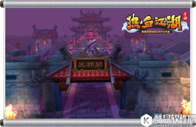 热血江湖手游三邪关介绍