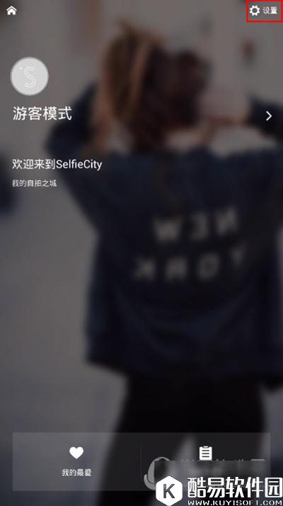 潮自拍设置在哪？潮自拍基础设置教程