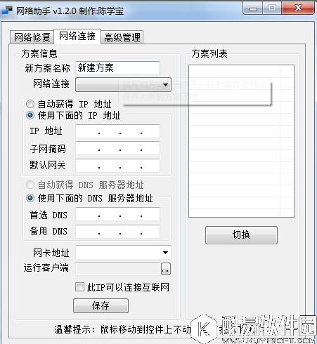 网络助手V1.2.0正式版