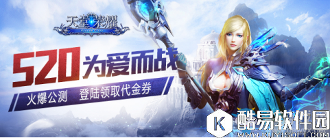 天堂荣耀520为爱而战