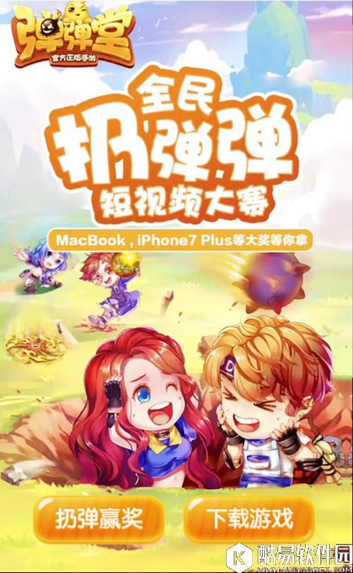 弹弹堂手游全民扔弹弹活动 丰厚大奖等你拿