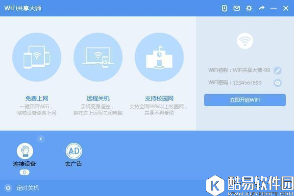 WiFi共享大师电脑版V2.3.9.0官方版 WiFi共享大师电脑版V2.3.9.0官方版