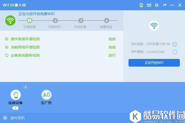 WiFi共享大师电脑版V2.3.9.0官方版 WiFi共享大师电脑版V2.3.9.0官方版