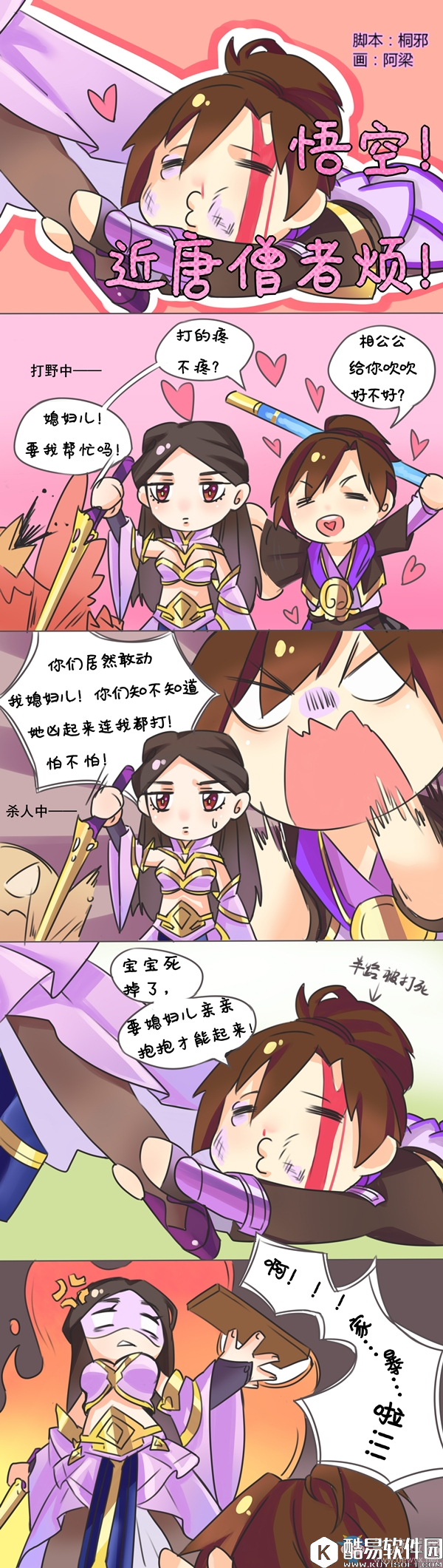 【情侣开黑主题漫画】悟空！近唐僧者烦！