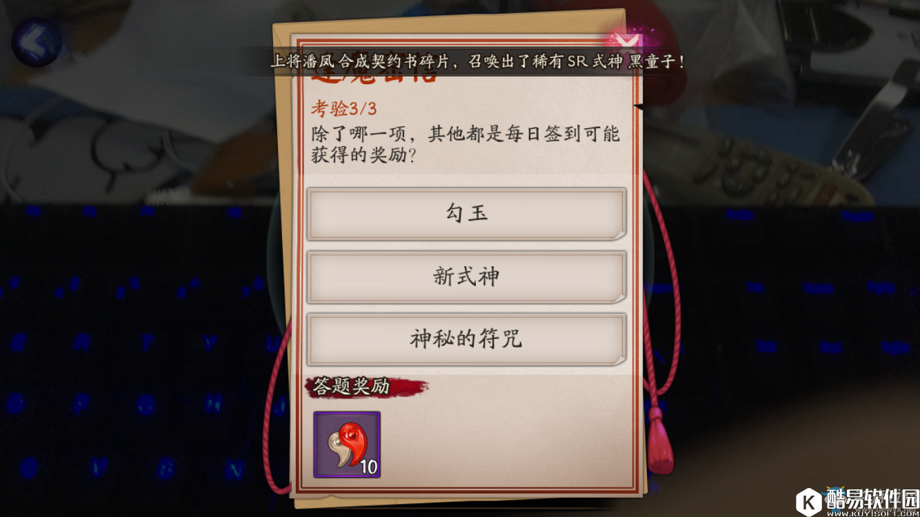 阴阳师除了哪一项，其他都是每日签到可能获得的奖励？