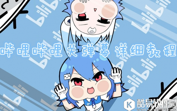 B站怎么关弹幕？哔哩哔哩关弹幕方法介绍