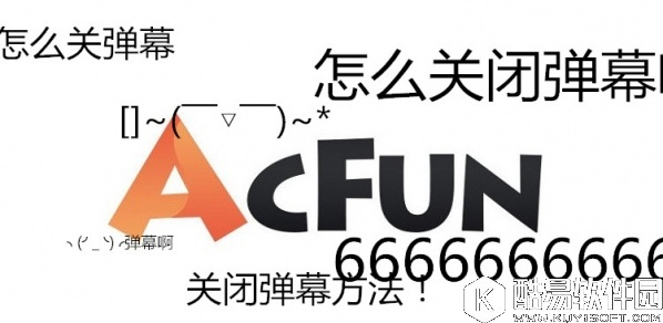 acfun怎么关弹幕?A站关闭弹幕教程