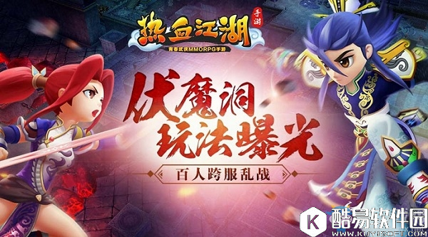 热血江湖手游跨服乱战伏魔洞玩法介绍