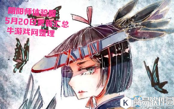 阴阳师体验服5月20日更新汇总 雪女改动补偿