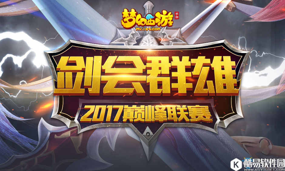 梦幻西游手游剑会群雄2017巅峰联赛介绍