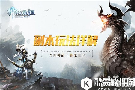 神话永恒副本玩法详解 玩转各类副本拿特殊称号