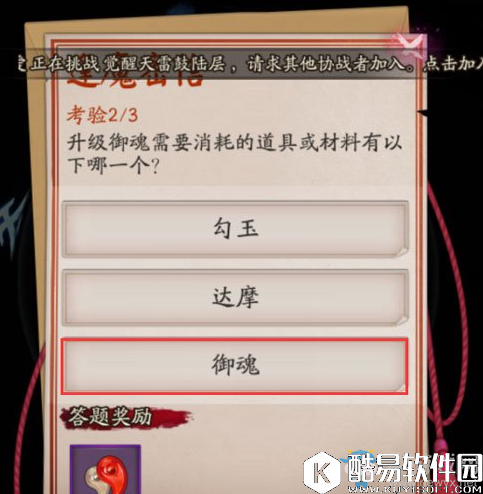 阴阳师升级御魂需要消耗的道具或材料有以下哪一个？