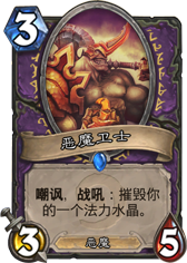 莫忘记你与军团的契约 炉石初心恶魔术