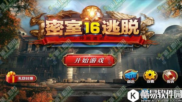 密室逃脱16神殿遗迹全关卡攻略大全