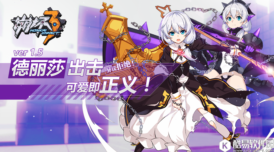 1495710773732936.png 崩坏3德丽莎出击 1.5更新公告