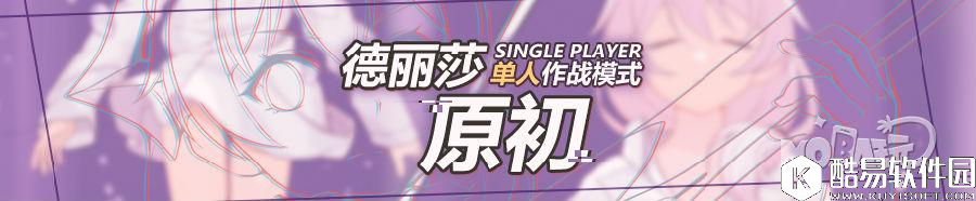 崩坏3德丽莎 原初（单人作战）开放！