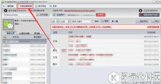微信聊天记录丢失找回办法