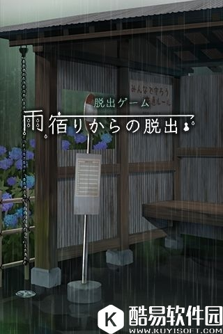 从避雨处脱逃关卡通关攻略