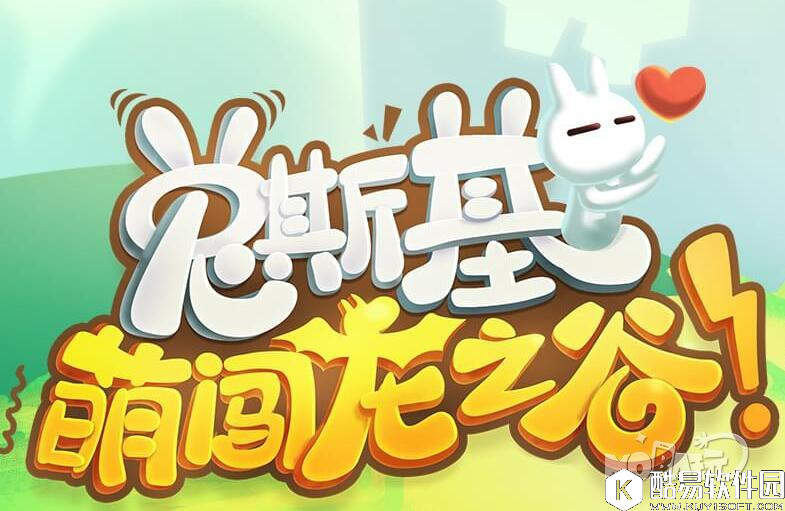 龙之谷更新公告 兔斯基舞步来袭