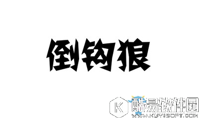 天天狼人杀倒勾狼是什么