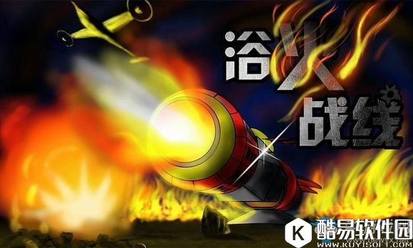 浴火战线下载平台