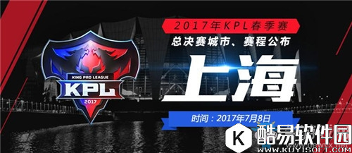 王者荣耀2017KPL春季赛总决赛专题