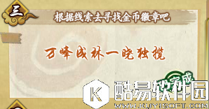 火影忍者OL万峰成林一晓独揽问题答案