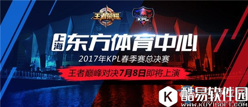 王者荣耀2017KPL春季赛总决赛专题