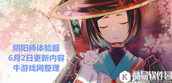 阴阳师体验服6月2日更新内容 妖怪线索悬赏玩法上线