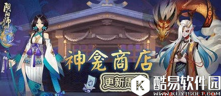 阴阳师神龛商店第九期介绍