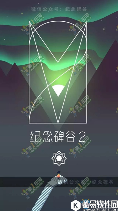 纪念碑谷2第一关通关攻略